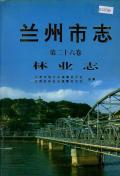 兰州市志第26卷林业志