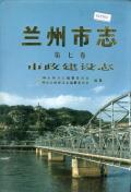 兰州市志第7卷市政建设志
