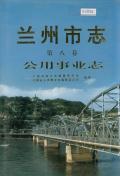 兰州市志第8卷公用事业志