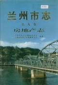 兰州市志第9卷房地产志