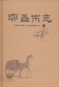 兴义市志2006上册