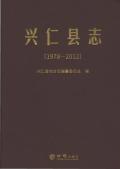 兴仁县志2012