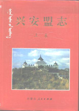 兴安盟志上下卷
