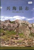 兴海县志