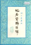 冀县地名资料汇编