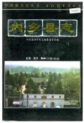 内乡县志