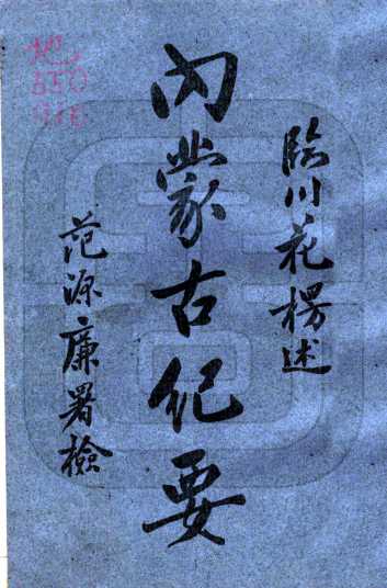 内蒙古纪要民国