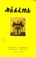 内黄县文物志
