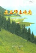 农五师土地志