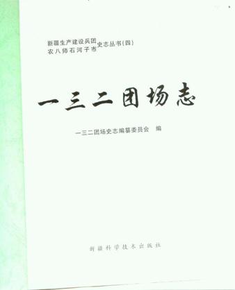 农八师一三二团场志大事记