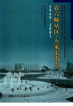 农六师垦区五家渠市志一