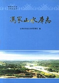 冯家山水库志