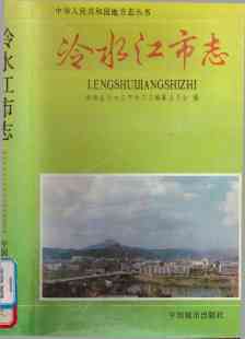 冷水江市志