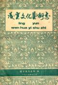 凌云县文化艺术志