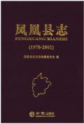 凤凰县志2001