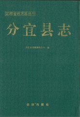 分宜县志