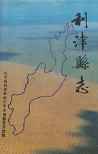 利津县志