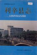 利辛县志1985