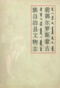 前郭儿罗斯县文物志