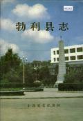 勃利县志1985