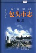 包头市志卷三
