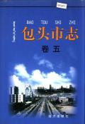 包头市志卷五
