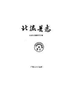 北流县志