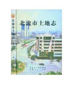 北流市土地志