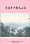 北流市水利电力志