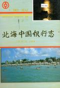 北海中国银行志