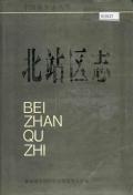 北站区志
