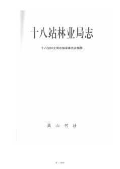十八站林业局志
