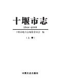 十堰市志2008
