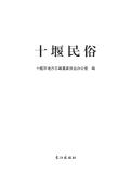 十堰民俗志