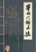 半拉门乡土志