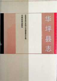 华坪县志