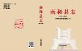 南和县志2009