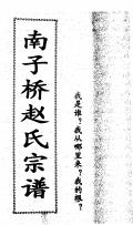 南子桥赵氏宗谱