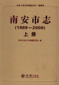 南安市志1989-2008上