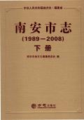 南安市志1989-2008下