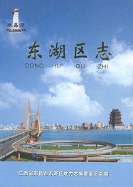 南昌市东湖区志