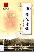南普陀寺志下