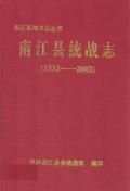 南江县统战志2002