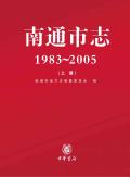 南通市志上册2000