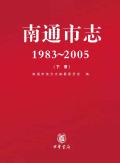 南通市志下册2000