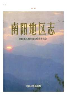 南阳地区志下册
