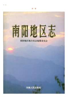 南阳地区志中册