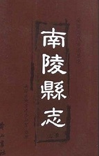 南陵县志