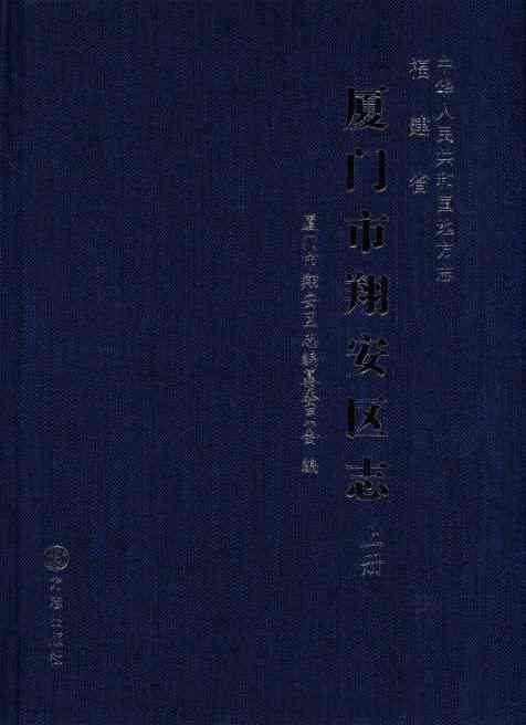 厦门市翔安区志