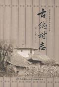 古纯村志